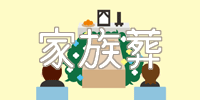 家族