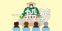 一般