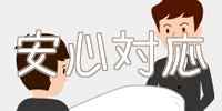 対応