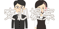 提案