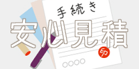見積