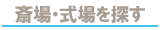 探す