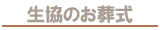 生協