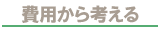 費用