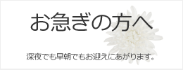 急ぎ
