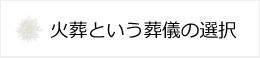 火葬
