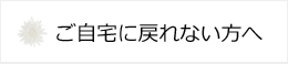 自宅