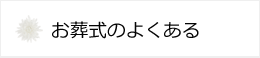 質問