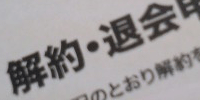 解約